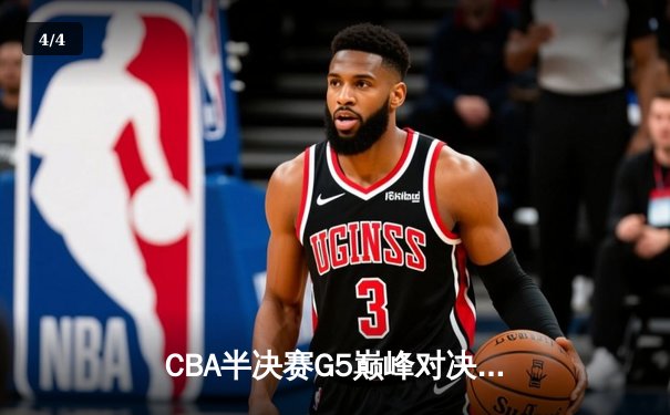CBA半决赛G5巅峰对决：辽宁本钢加时险胜广东宏远，赵继伟33分率队挺进总决赛 - 4