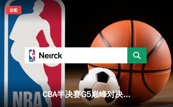 CBA半决赛G5巅峰对决：辽宁本钢加时险胜广东宏远，赵继伟33分率队挺进总决赛