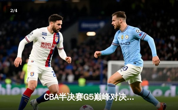 CBA半决赛G5巅峰对决：辽宁本钢加时险胜广东宏远，赵继伟33分率队挺进总决赛 - 2