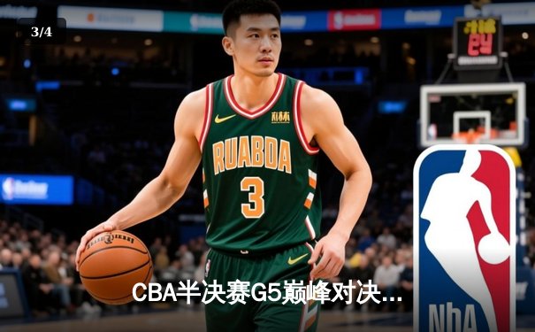 CBA半决赛G5巅峰对决：辽宁本钢加时险胜广东宏远，赵继伟33分率队挺进总决赛 - 3
