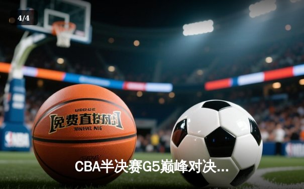 CBA半决赛G5巅峰对决：辽宁本钢加时险胜广东宏远，赵继伟33分率队挺进总决赛 - 4