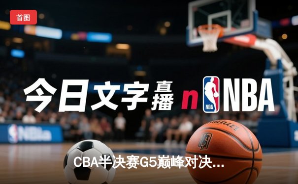 CBA半决赛G5巅峰对决：辽宁本钢加时险胜广东宏远，赵继伟33分率队挺进总决赛