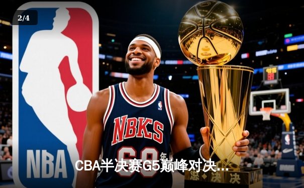 CBA半决赛G5巅峰对决：辽宁本钢加时险胜广东宏远，赵继伟33分率队挺进总决赛 - 2