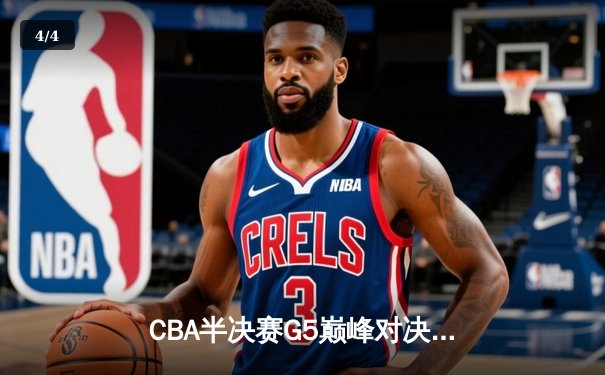 CBA半决赛G5巅峰对决：辽宁本钢加时险胜广东宏远，赵继伟33分率队挺进总决赛 - 4