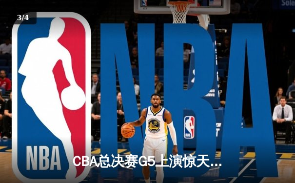CBA总决赛G5上演惊天逆转 辽宁本钢加时险胜广东宏远卫冕总冠军 - 3