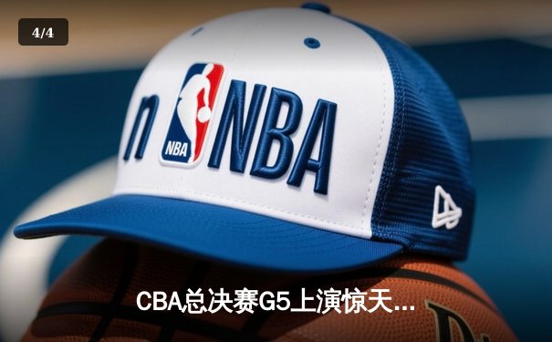 CBA总决赛G5上演惊天逆转 辽宁本钢加时险胜广东宏远卫冕总冠军 - 4