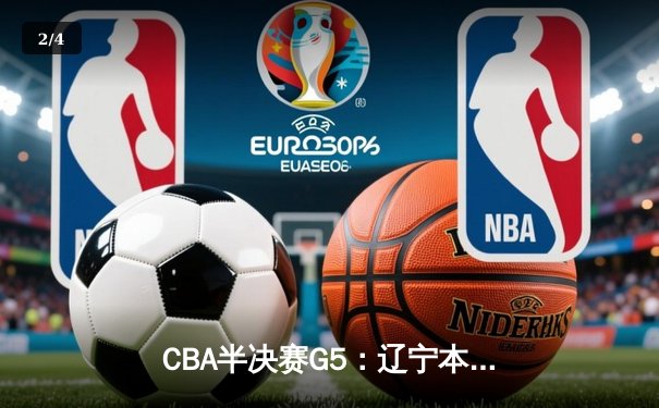 CBA半决赛G5：辽宁本钢加时逆转广东宏远 赵继伟33分率队挺进总决赛 - 2