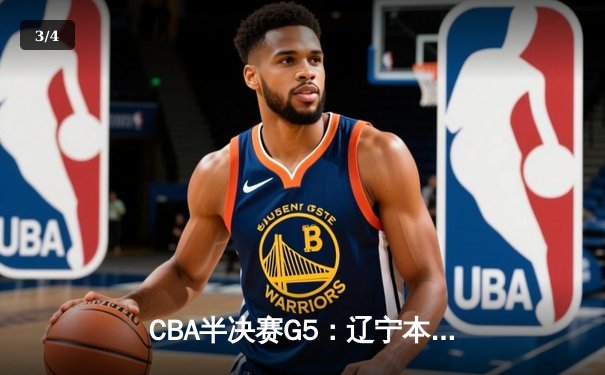 CBA半决赛G5：辽宁本钢加时逆转广东宏远 赵继伟33分率队挺进总决赛 - 3