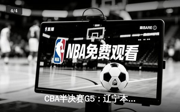 CBA半决赛G5：辽宁本钢加时逆转广东宏远 赵继伟33分率队挺进总决赛 - 4