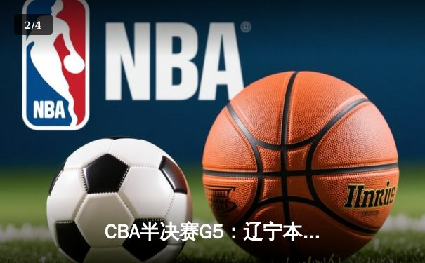 CBA半决赛G5：辽宁本钢加时逆转广东宏远 赵继伟33分率队挺进总决赛 - 2
