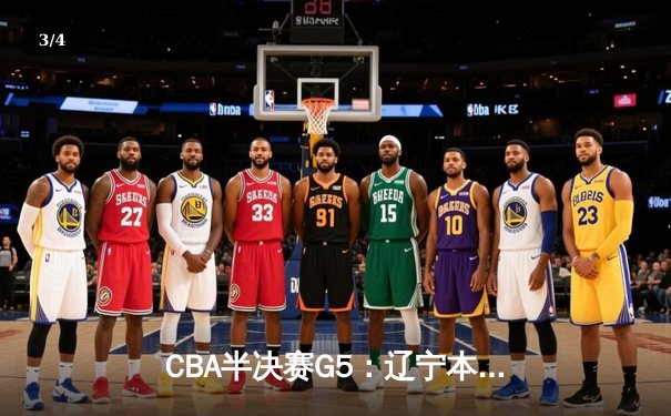 CBA半决赛G5：辽宁本钢加时逆转广东宏远 赵继伟33分率队挺进总决赛 - 3
