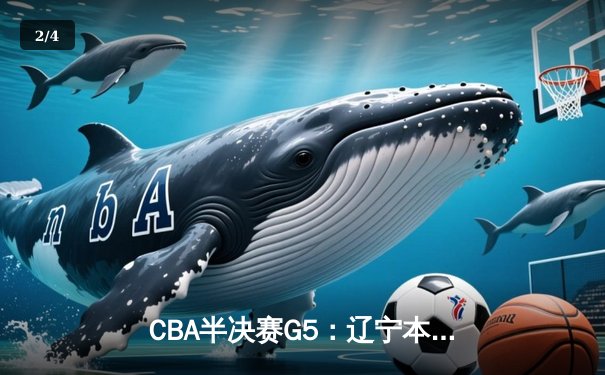 CBA半决赛G5：辽宁本钢加时逆转广东宏远 赵继伟33分率队挺进总决赛 - 2