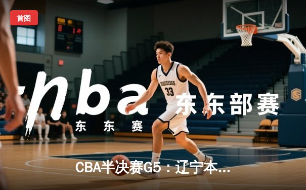 CBA半决赛G5：辽宁本钢加时逆转广东宏远 赵继伟33分率队挺进总决赛