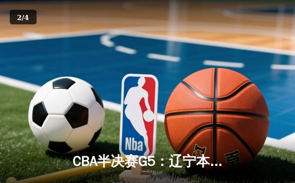 CBA半决赛G5：辽宁本钢加时逆转广东宏远 赵继伟33分率队挺进总决赛 - 2