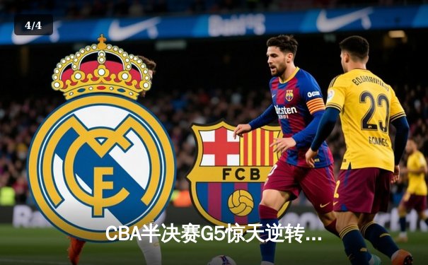 CBA半决赛G5惊天逆转！辽宁本钢加时绝杀广东宏远晋级总决赛 - 4